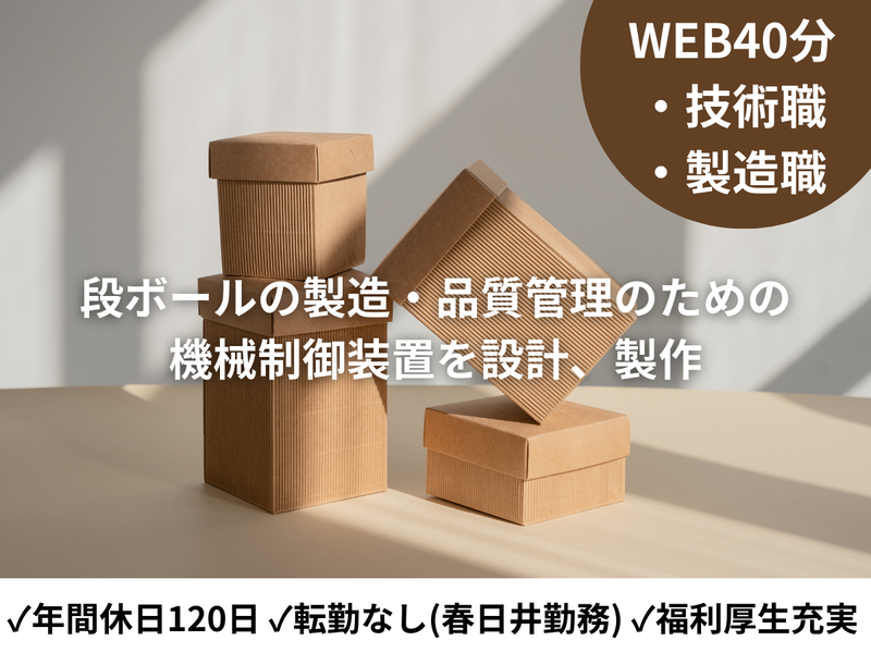 世界シェアに貢献!制御技術で段ボール業界の未来を創る仕事