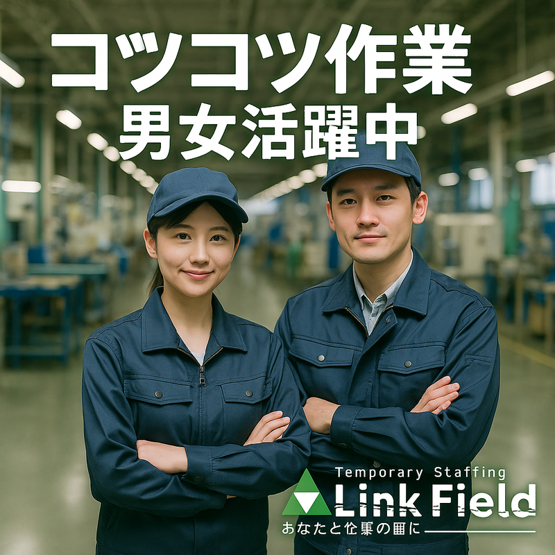 直方市上頓野/株式会社リンクフィールドのアルバイト・バイト求人情報-02