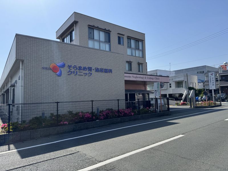 そらまめ腎・泌尿器科クリニック
