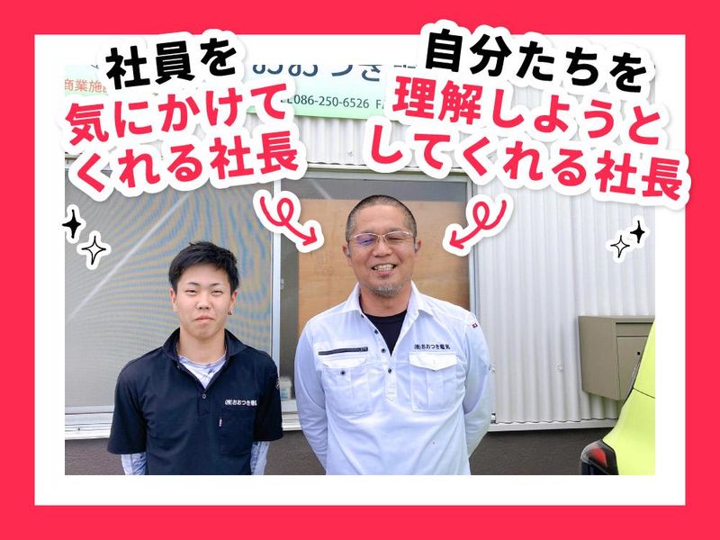 株式会社おおつき電気の求人・転職情報