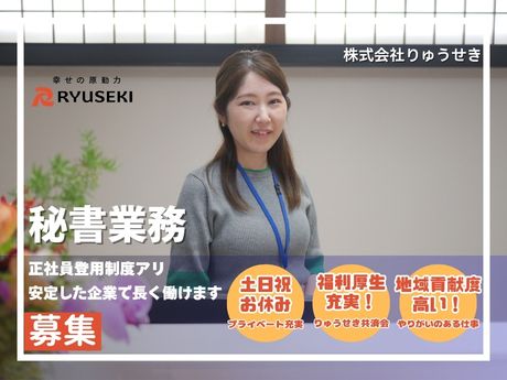 株式会社りゅうせきの求人・転職情報