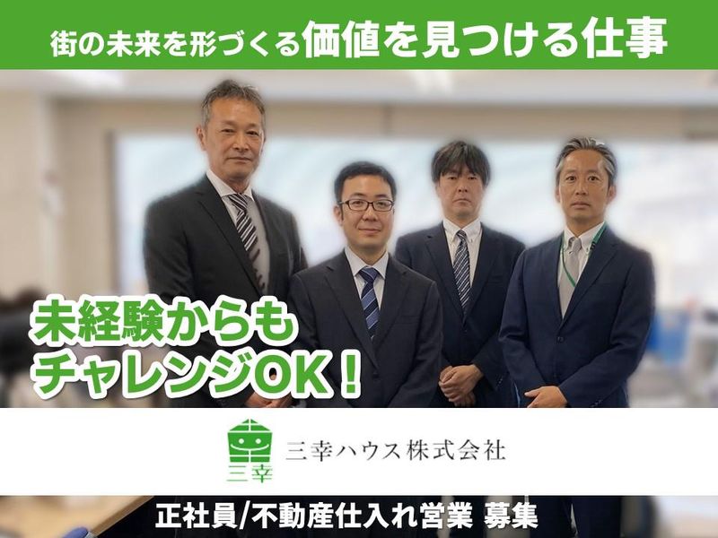 三幸ハウス株式会社の求人・転職情報