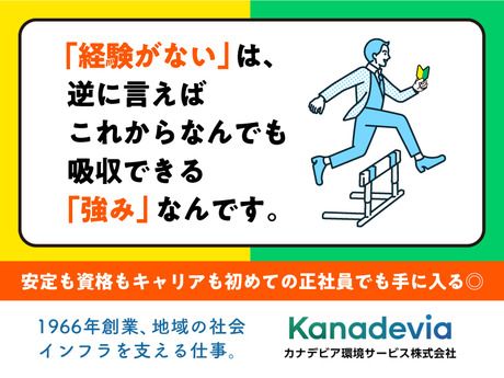 カナデビア環境サービス株式会社の求人・転職情報