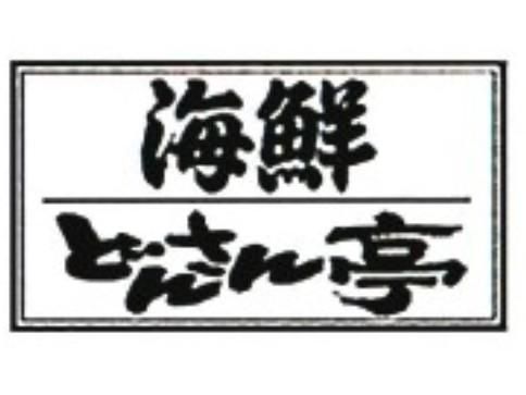 海鮮どんさん亭　前橋店の求人5