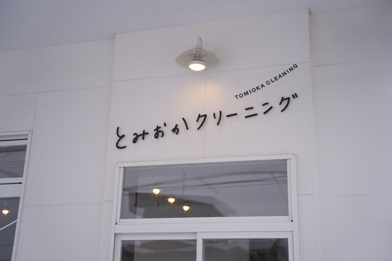 とみおかクリーニング本社工場のアルバイト・バイト求人情報-05