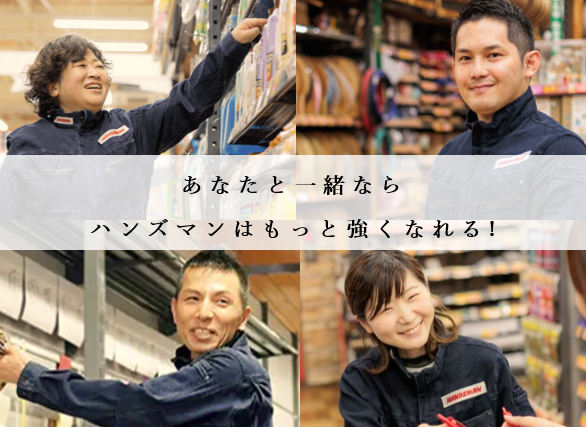 ハンズマン加納店の求人情報