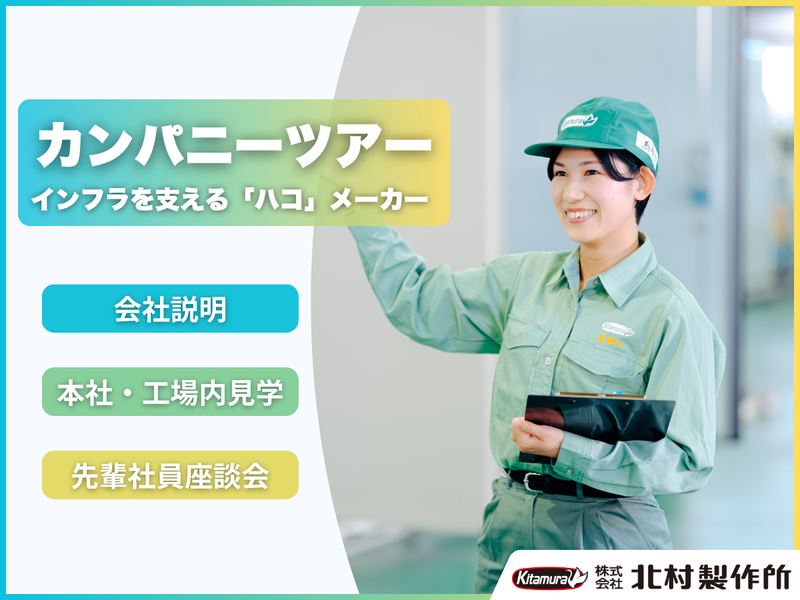 【対面・2.5時間 会社見学】インフラを支えるメーカーの設計