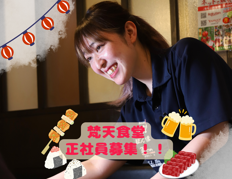 株式会社ぼんてん-0036の求人・転職情報