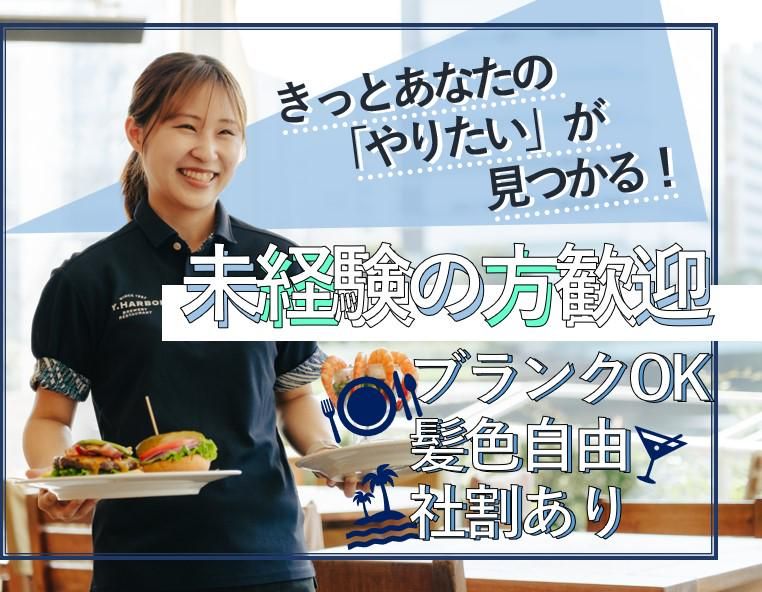 T.Y.HARBORのアルバイト・バイト求人情報-01