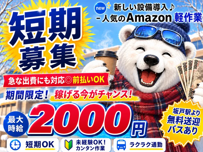 派遣先:Amazon坂戸物流倉庫/株式会社東和キャストのアルバイト・バイト求人情報
