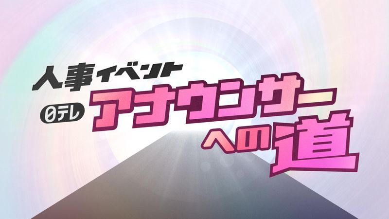 日本テレビ放送網株式会社