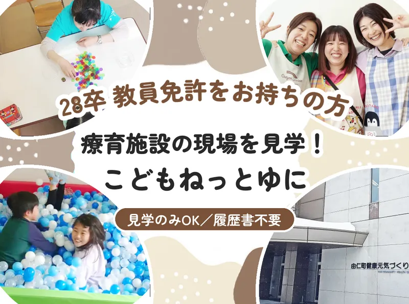 由仁/28卒/教員免許 こどもねっとゆに見学!
