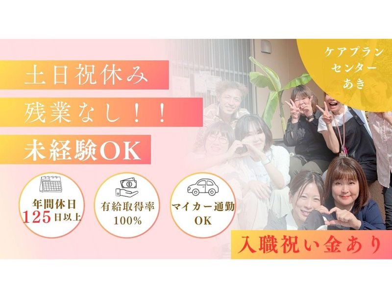 有限会社ケアプランセンターあきの求人・転職情報