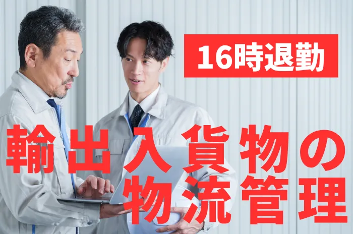直江津海陸運送株式会社のアルバイト・バイト求人情報