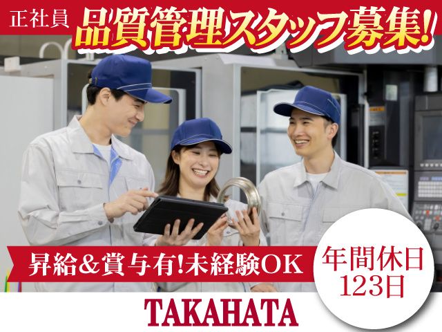 タカハタ産業株式会社の求人・転職情報