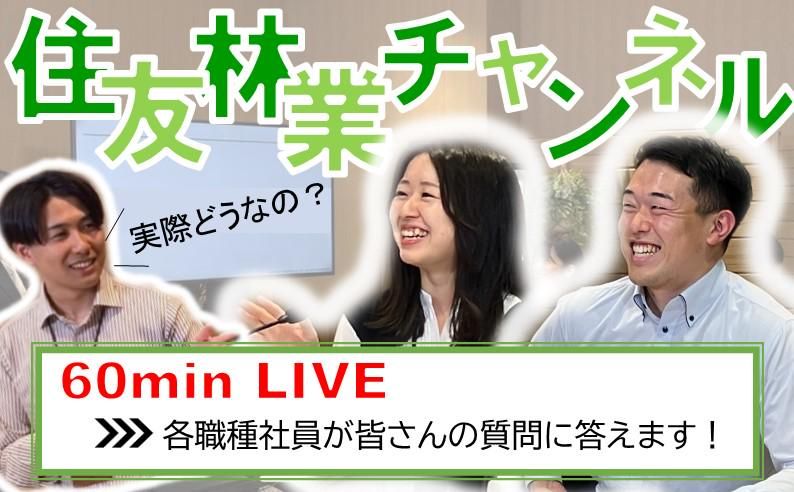 【オンライン】住友林業チャンネル