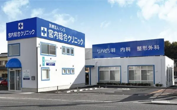医療法人ハンス 宮内総合クリニックのアルバイト・バイト求人情報