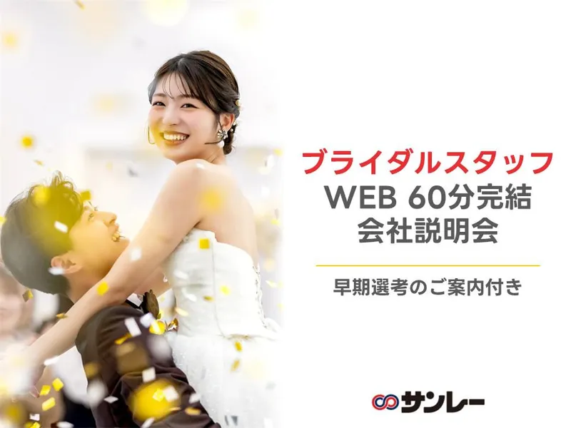 人生最高の感動を✨ブライダル 会社説明会│WEB