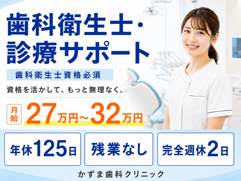 かずま歯科クリニックの求人・転職情報