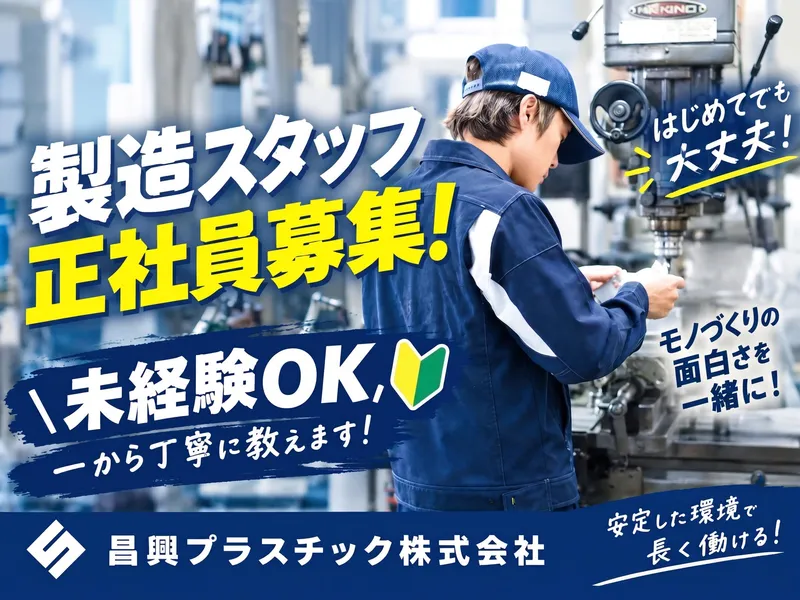 昌興プラスチック株式会社の求人・転職情報
