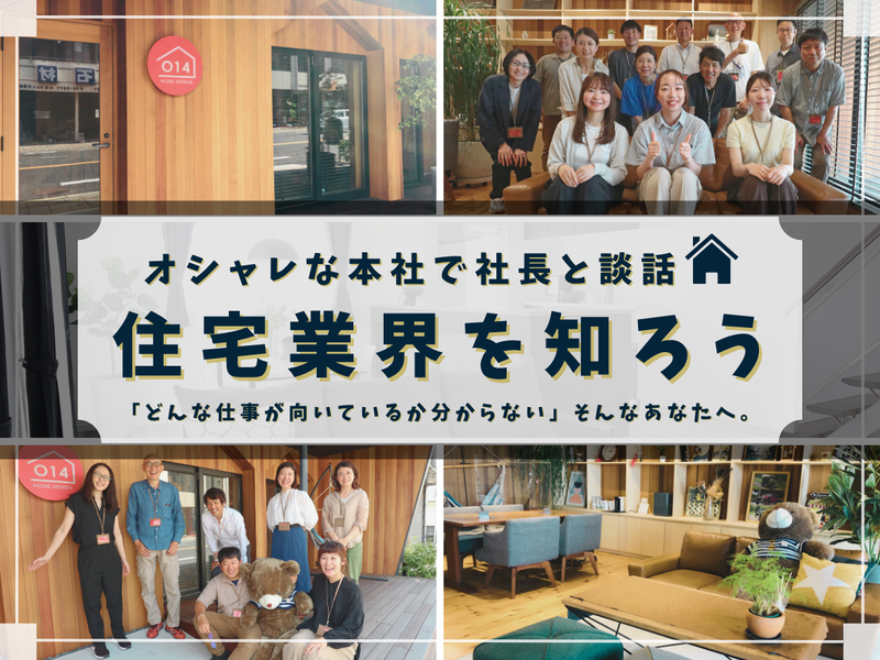 就活で差がつく!社長と話せる住宅業界まるわかり体験/1DAY