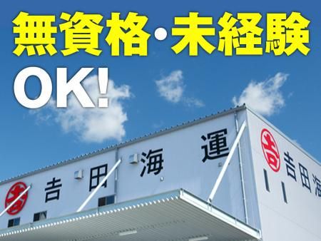 吉田海運株式会社の求人・転職情報