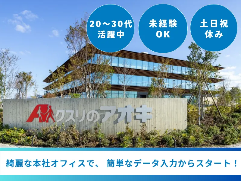 クスリのアオキ 本社のアルバイト・バイト求人情報