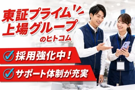 株式会社ヒト・コミュニケーションズの求人・転職情報