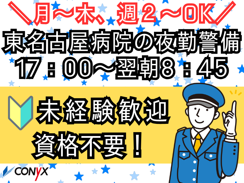 東名古屋病院(警備)のアルバイト・バイト求人情報-03
