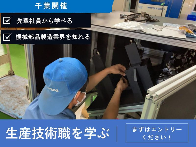 工業用ファスナー生産技術職の会社説明会