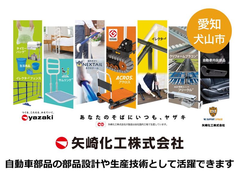 矢崎化工株式会社