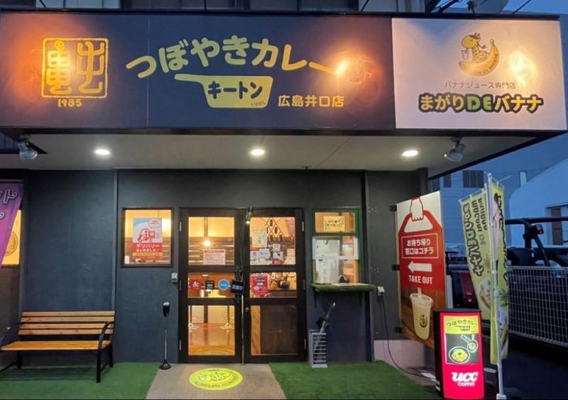 つぼやきカレー　キートン広島井口店