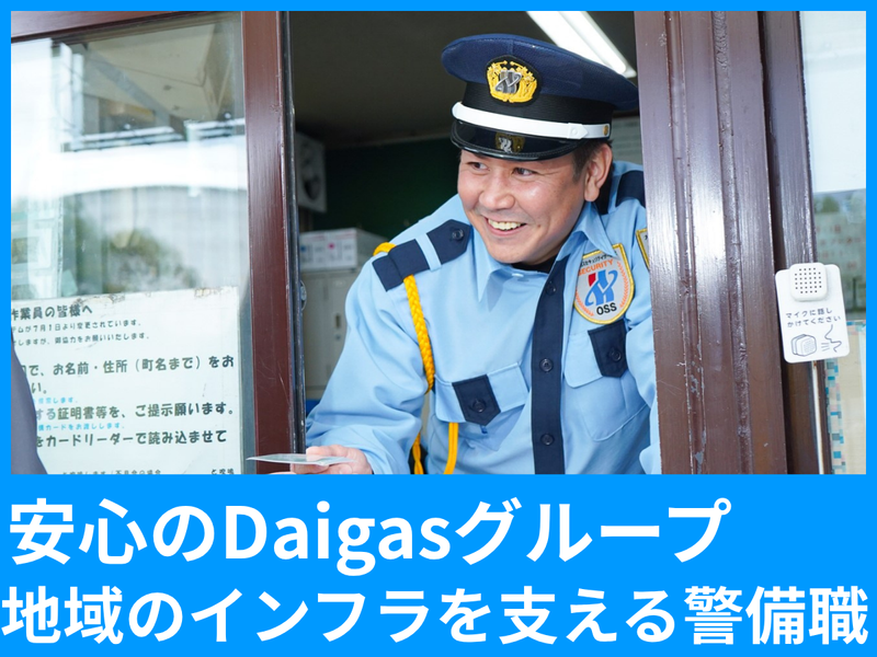 大阪ガスセキュリティサービス株式会社の求人・転職情報