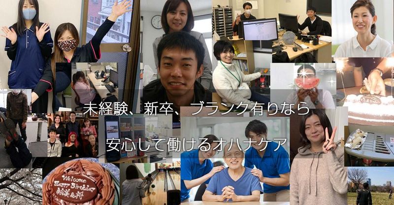 株式会社オハナ・ケアの求人・転職情報