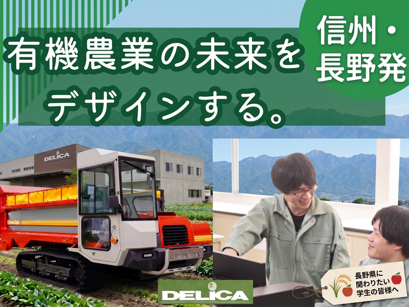 株式会社デリカ