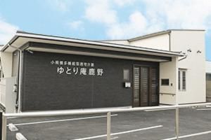 ゆとり庵鹿野　小規模多機能型居宅介護のアルバイト・バイト求人情報-03