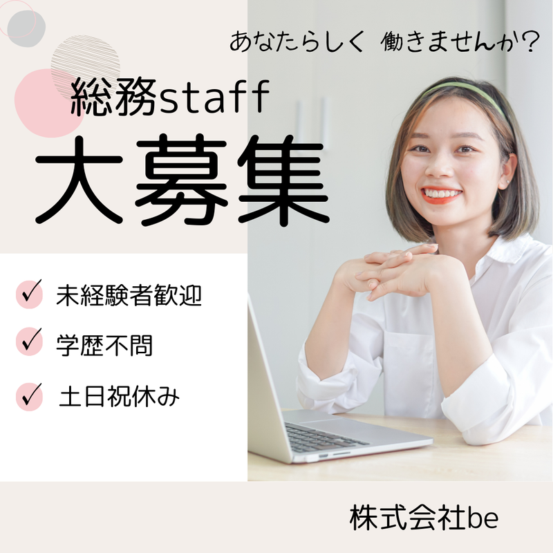 株式会社ｂｅの求人・転職情報
