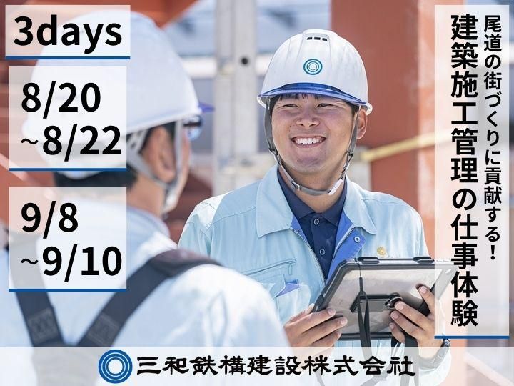 三和鉄構建設株式会社