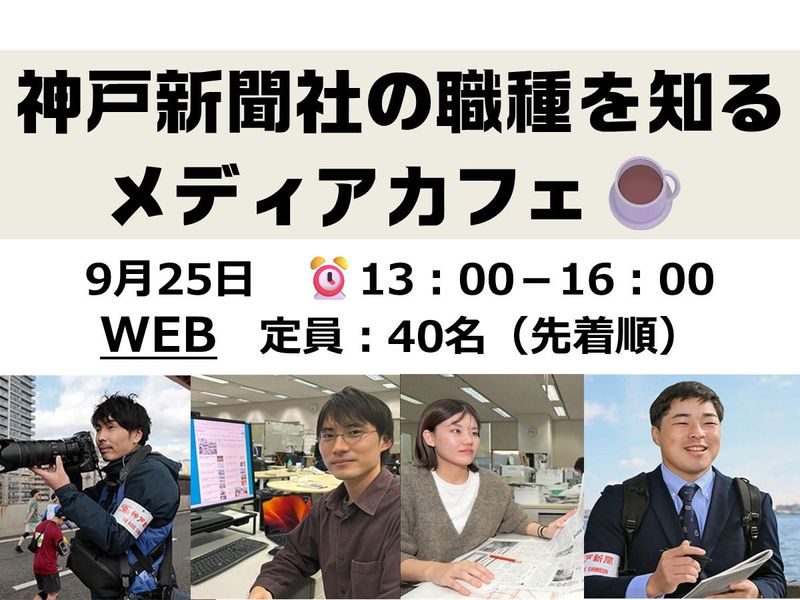 【WEB開催】神戸新聞社の仕事・職種を知る「メディアカフェ」