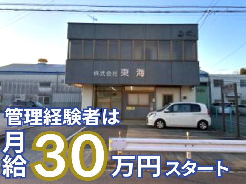 株式会社東海の求人・転職情報