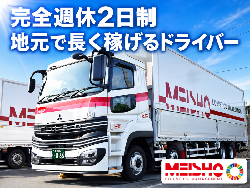 名正運輸株式会社の求人・転職情報