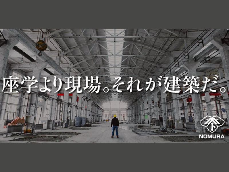 野村建設工業株式会社