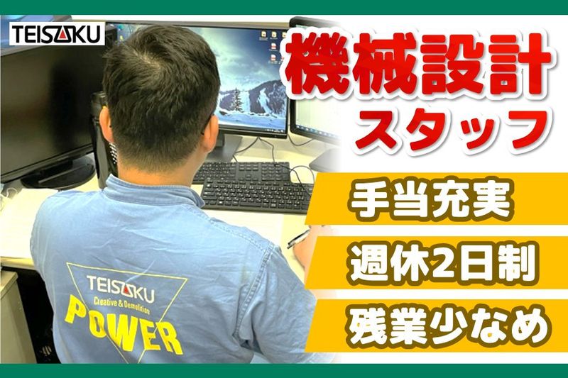 株式会社テイサクの求人・転職情報