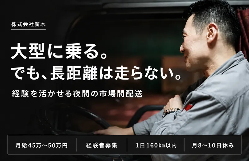 株式会社廣木のアルバイト・バイト求人情報