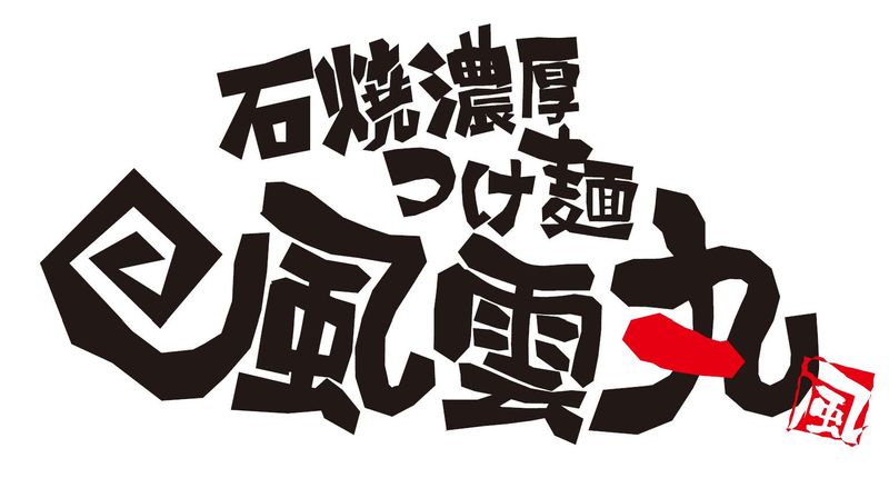 【石焼濃厚つけ麺・風雲丸】MEGAドン・キホーテ　うるま店のアルバイト・バイト求人情報-02