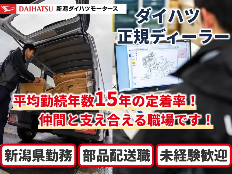 株式会社新潟ダイハツモータースの求人・転職情報
