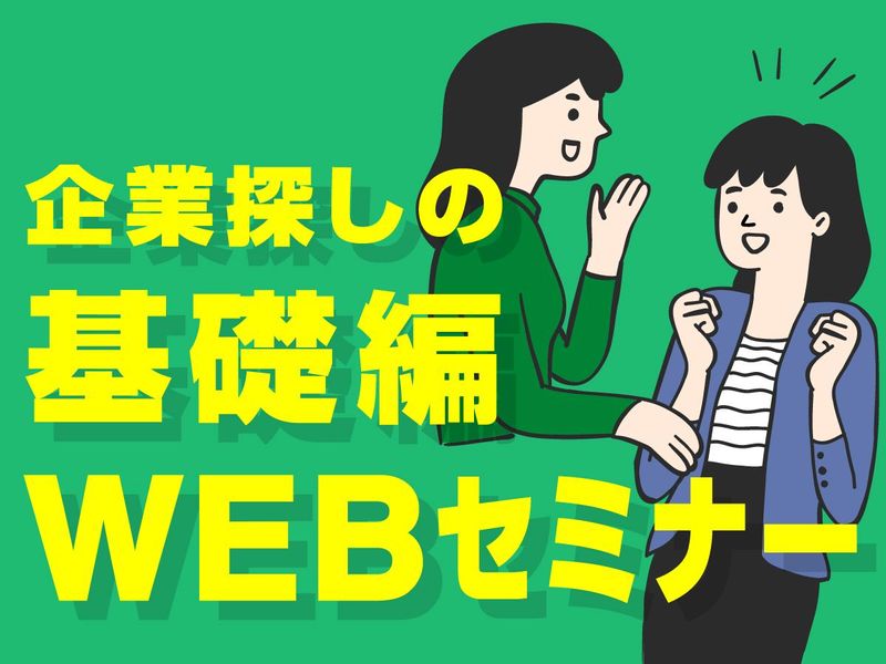 【5月開催】迷ったらコレ!企業探しのWEBセミナー/2028