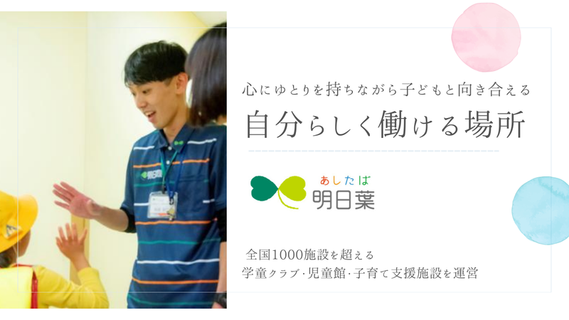 株式会社明日葉の求人・転職情報