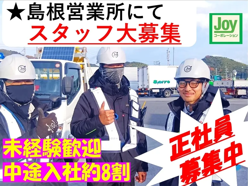 株式会社 Joyコーポレーションのアルバイト・バイト求人情報