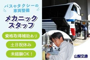 山梨交通株式会社の求人・転職情報
